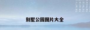 别墅公园图片大全