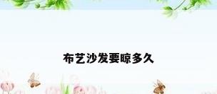 布艺沙发要晾多久