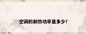 空调的制热功率是多少?