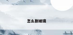怎么割玻璃