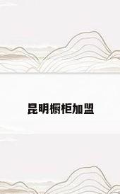 昆明橱柜加盟