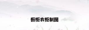 橱柜衣柜制图