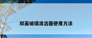 双面玻璃清洁器使用方法