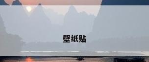 壁纸贴