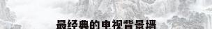 最经典的电视背景墙
