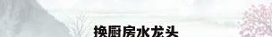 换厨房水龙头