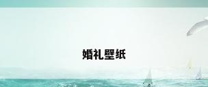 婚礼壁纸
