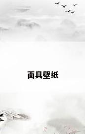 面具壁纸