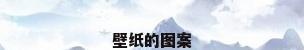 壁纸的图案