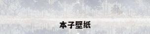 本子壁纸