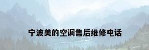 宁波美的空调售后维修电话