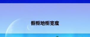 橱柜地柜宽度