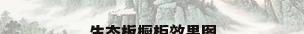 生态板橱柜效果图