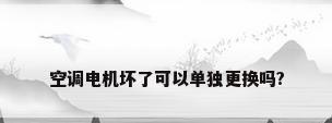 空调电机坏了可以单独更换吗?