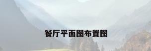 餐厅平面图布置图