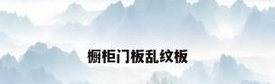 橱柜门板乱纹板