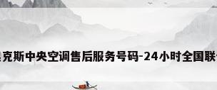西安奥克斯中央空调售后服务号码-24小时全国联保服务