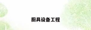 厨具设备工程