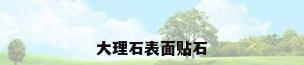 大理石表面贴石