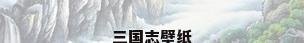 三国志壁纸