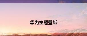 华为主题壁纸