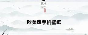 欧美风手机壁纸