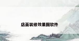 店面装修效果图软件