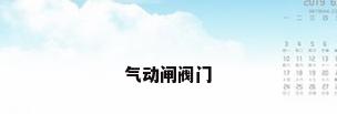气动闸阀门