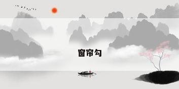 窗帘勾