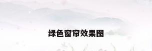 绿色窗帘效果图