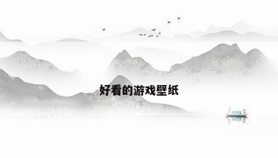 好看的游戏壁纸