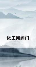 化工用阀门