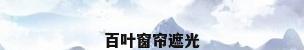 百叶窗帘遮光
