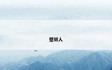 壁纸人