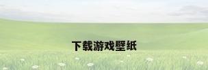 下载游戏壁纸