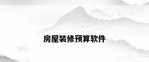房屋装修预算软件
