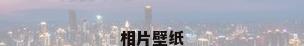 相片壁纸