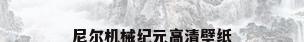 尼尔机械纪元高清壁纸
