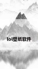lol壁纸软件