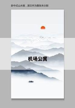 机场公寓