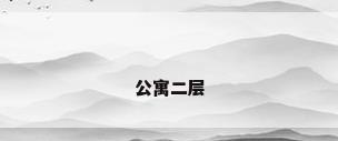 公寓二层
