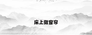 床上做窗帘