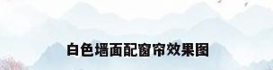 白色墙面配窗帘效果图