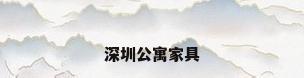 深圳公寓家具