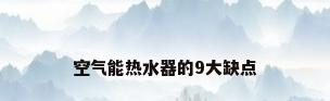 空气能热水器的9大缺点