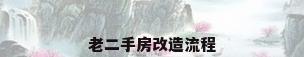 老二手房改造流程