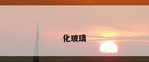 化玻璃