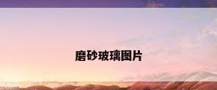 磨砂玻璃图片