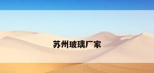 苏州玻璃厂家