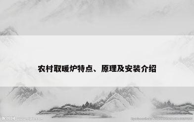 农村取暖炉特点、原理及安装介绍